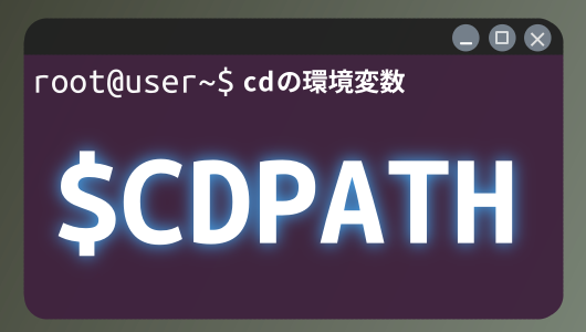 Linuxコマンド入門第４シリーズ。cdの移動先を省略！隠し環境変数「CDPATH」で深い階層へワープする方法を詳しく紹介