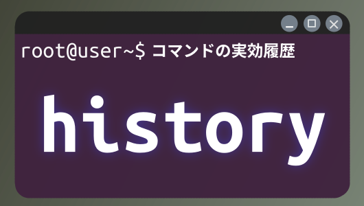Linuxコマンド入門第４シリーズ。linuxで実行したコマンドの履歴確認をする方法。historyコマンドについて詳しく紹介。historyで確認した過去コマンドを一撃で再度実行する方法も併せて紹介します。