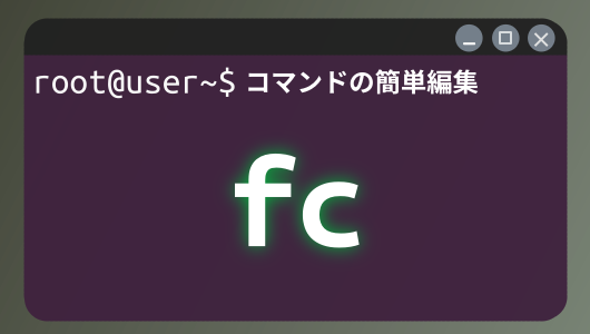 fcコマンドの使い方、編集エディタの変更など設定から実用的な利用方法を紹介。Linuxコマンド入門第４シリーズ。