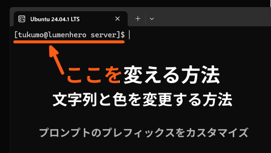 PS1で編集できるターミナルのプロンプトがどこか示す画像