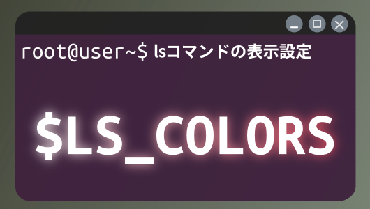lscolorの設定から使用できるパラメータまとめ。実用的な利用方法を紹介。Linuxコマンド入門第４シリーズ。