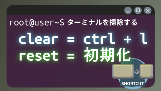 ターミナルをきれいにするclearコマンドとそのショートカットctrl+l.と最悪の時初期化するresetコマンド。実用的な利用方法を紹介。Linuxコマンド入門第４シリーズ。
