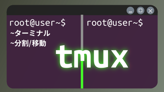 ターミナルを分割して作業効率Up,tmuxコマンドの導入からショートカットキー入門。実用的な利用方法を紹介。Linuxコマンド入門第４シリーズ。