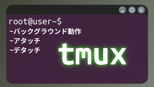 バックグラウンド動作させるtmuxコマンドのデタッチ/アタッチを詳しく紹介。実用的な利用方法を紹介。Linuxコマンド入門第４シリーズ。