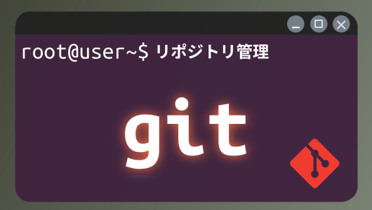 gitでdotfilesなどの環境をcloud保存。実用的な利用方法を紹介。Linuxコマンド入門第４シリーズ。