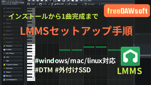 LMMSのセットアップの方法を紹介。基本的な設定から、保存先を外付けSSDにする方法など実用的な環境構築方法を紹介します