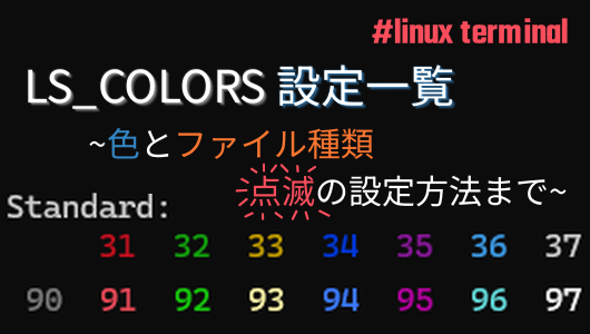 ls colorsで指定できる文字色をターミナルで表示した表示。