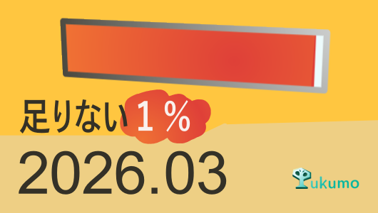 2026/3のTUKUMOLOG定期報告です