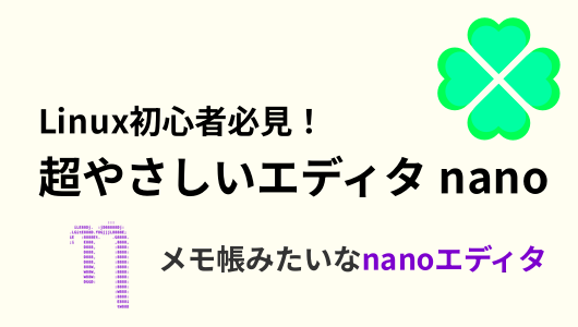 初心者向けのnanoエディタの紹介記事サムネイル。最低限度nanoが使えるようになる