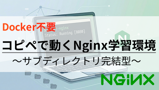 Nginxの環境をdokerなどを介さず、サブディレクトリで構築するほうほうを紹介した記事のサムネイル