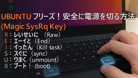 ubuntuフリーズ時の対応とターミナルからシャットダウンする方法