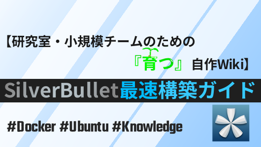 セルフホストなwiki、小規模チームで最適なsilverbulletの環境構築ガイドのサムネイル