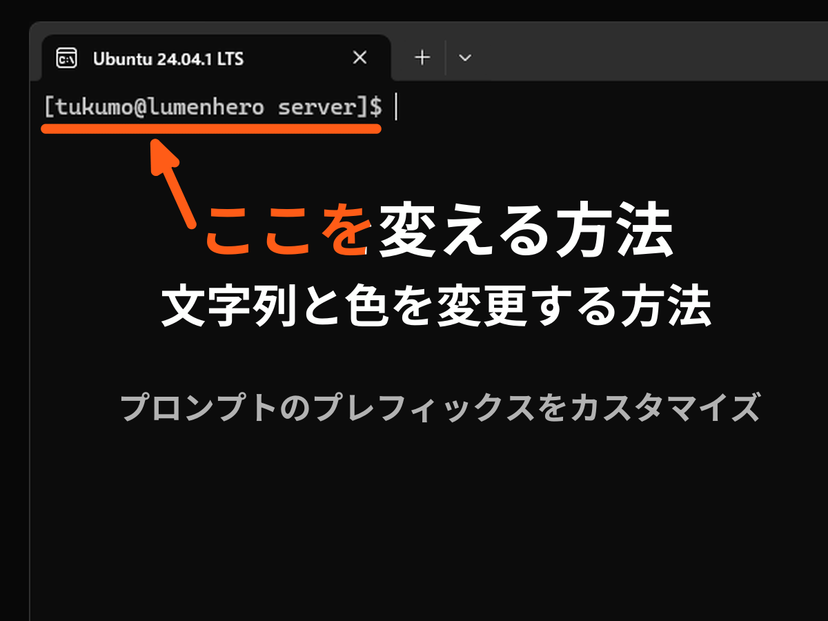 PS1で編集できるターミナルのプロンプトがどこか示す画像