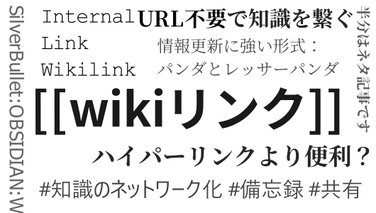 wikiリンクの参考例と、仕組みを解説した記事