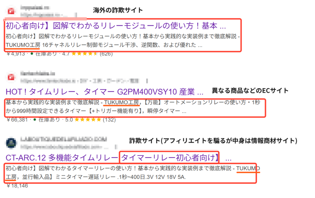 tukumo工房(tukumolog)の記事を盗用している詐欺サイトの検索での見え方