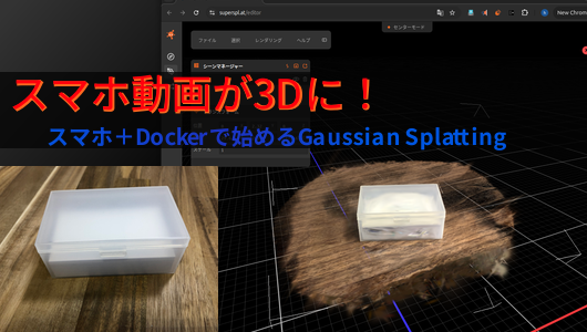 Gaussian Splattingを用いて、動画から3dモデルを作成しよう