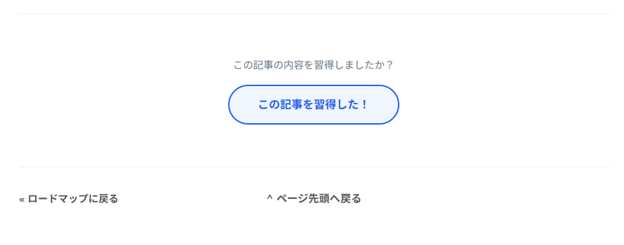読んだらチェックできるボタン