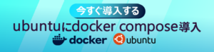 docker-composeのインストール記事化カルーセル画像
