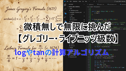 logやtanの近似に貢献したグレゴリー級数の歴史と特徴をまとめました