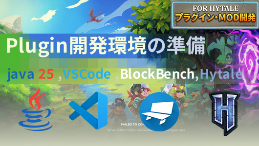 Hytaleのpluginの開発環境に必要なツールのインストールまとめ
