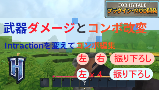 Hytaleの武器のコンボとダメージ編集