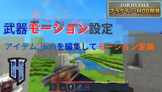 Hytaleの追加アイテムのモーション指定方法