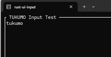 tukumoと自作したTUIで入力受付できるかテストした例