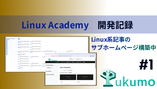 tukumolog(つくも工房)の開発中のサブホーム(linux academy)の構築記録ブログ