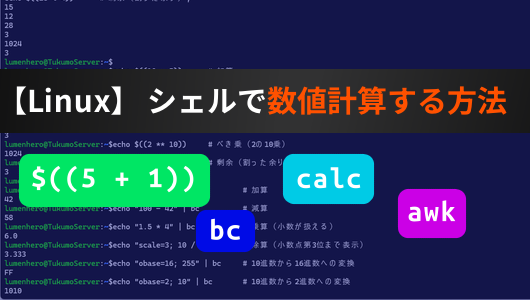 シェルで数値計算する方法まとめ