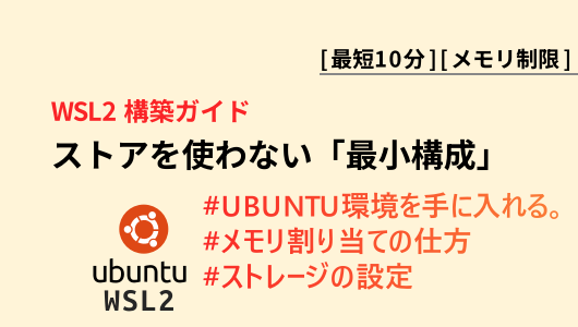 コマンドラインで完結wsl2でubuntu環境を手に入れる