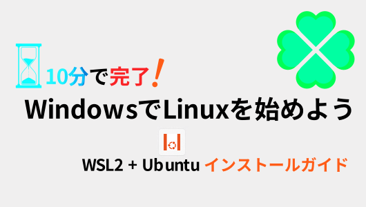 windowsでlinux環境を作る簡単な方法