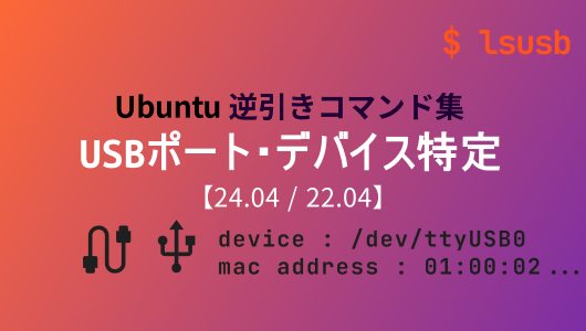 ubuntuでUSBのポート番号や速度およびmacアドレスを確認する方法