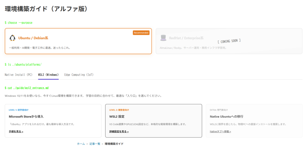 linuxの環境構築ガイドページの現在の実装状態