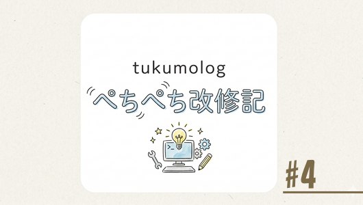 TUKUMOLOGぺちぺち改修記録第４回、LinuxサブページにRustTUI専門ページを作る