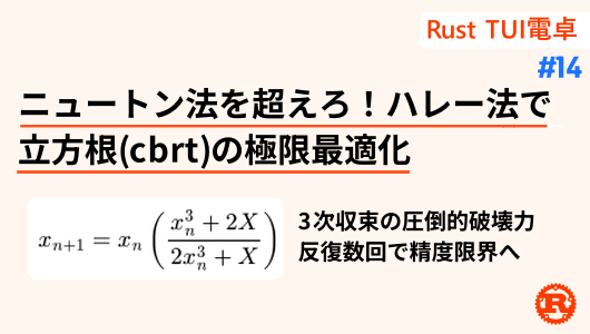 ハレー法でcbrtを最適化、ニュートン法より高速な収束アルゴリズム