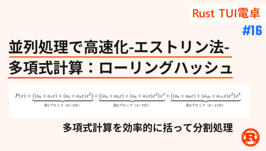 エストリン法を用いて、logの計算の高速化を検討