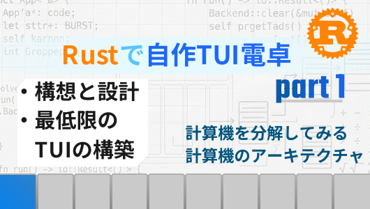 Rustで自作TUI電卓を作る第１回。構想と計算機の仕組み