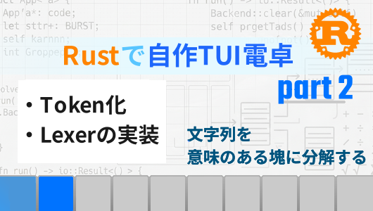 Rustで自作TUI電卓を作る第２回。文字列を意味のある塊Tokenに分解するLexerの実装