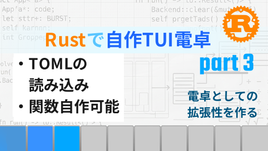 Rustで自作TUI電卓を作る第３回。自作関数のロード機能Tomlで実装