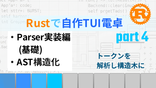 Rustで自作TUI電卓を作る第４回。Parserの実装