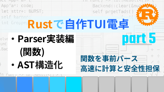 Rustで自作TUI電卓を作る第５回。Parserを用い、関数をロード時点であらかじめAST構造木に変換しておく。
