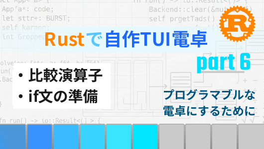 Rustで自作TUI電卓を作る第６回。比較演算子を扱えるようにする、加減算よりも先に判定する必要あり
