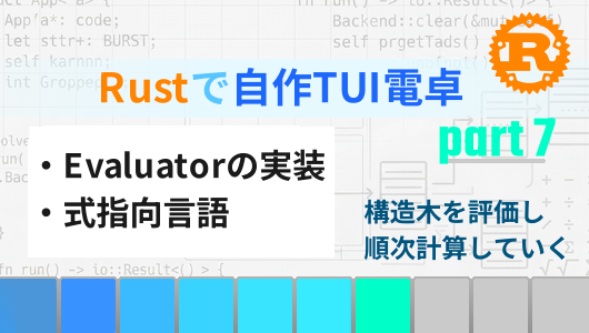 Rustで自作TUI電卓を作る第７回。構造木の評価Evaluatorの実装