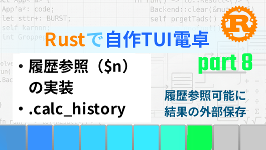 Rustで自作TUI電卓を作る第８回。履歴参照機能の実装