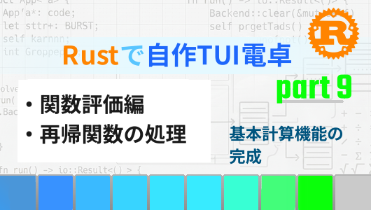 Rustで自作TUI電卓を作る第9回。関数の評価を実装し計算機の基本機能完成