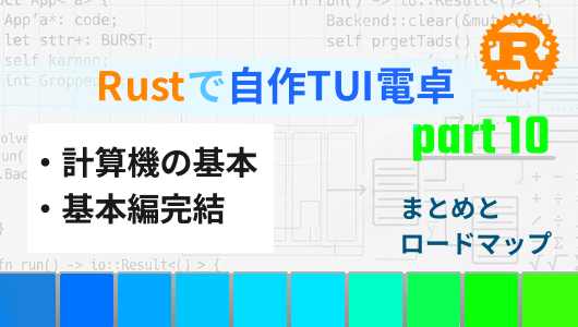 Rustで自作TUI電卓を作る第10回。計算機をゼロから作る、基本編の完結と今後のロードマップ