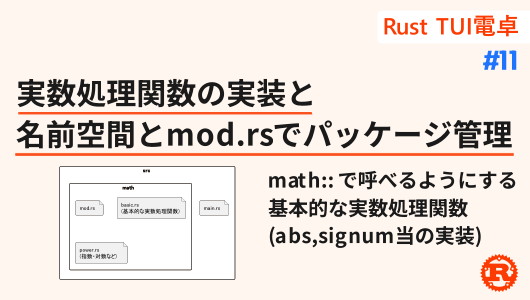 rust電卓開発第１１回、mathフォルダとmod.rsを用いて、関数を名前空間管理する。また、実数の基本処理関数の実装
