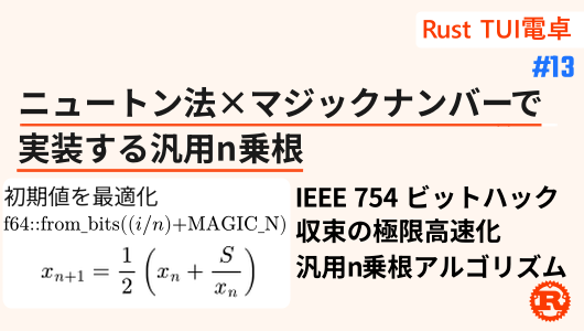 n-th-rootを効率的に求める計算手法。rust電卓第13回.