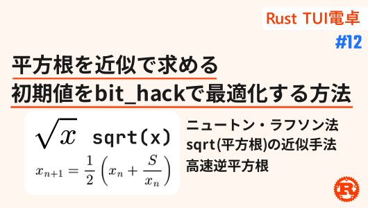 rust電卓第12回は、平方根の求め方