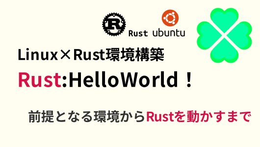 linux環境にRustが動く環境を構築する方法。導入からHelloworldまで